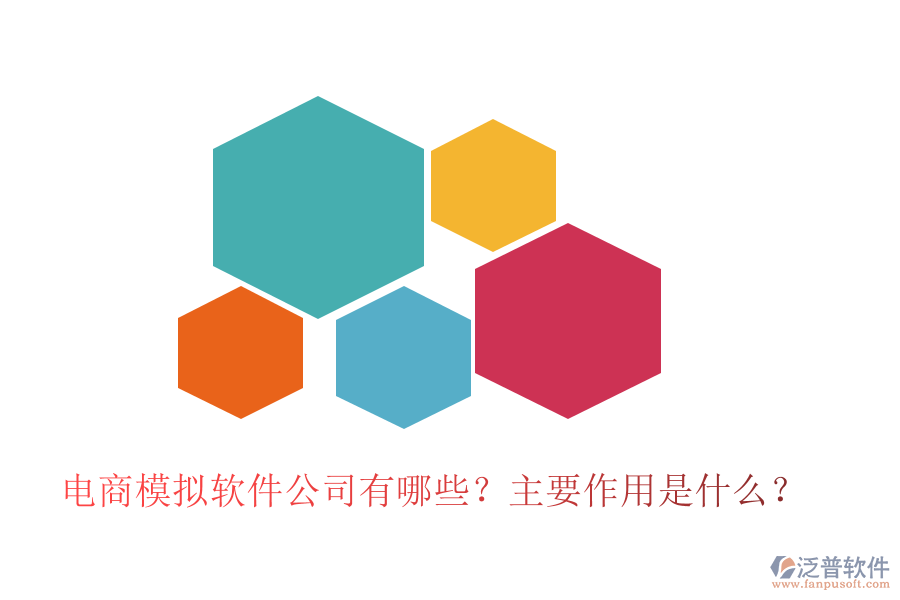 電商模擬軟件公司有哪些？主要作用是什么？