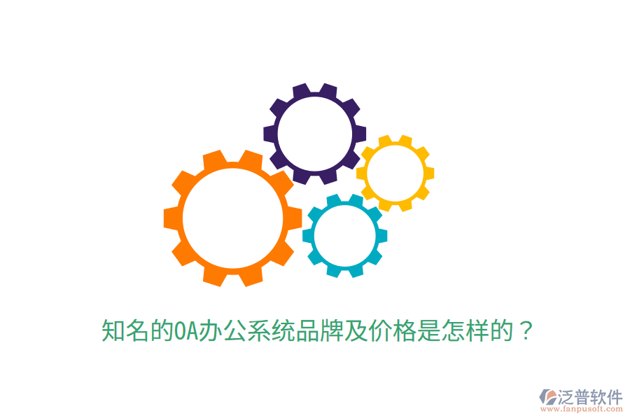  知名的OA辦公系統(tǒng)品牌及價格是怎樣的？