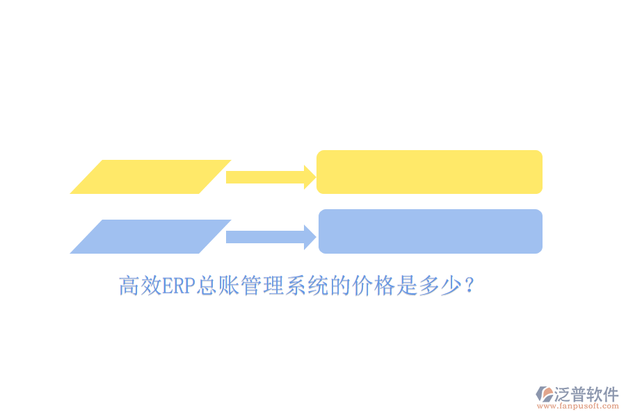 高效ERP總賬管理系統(tǒng)的價(jià)格是多少？