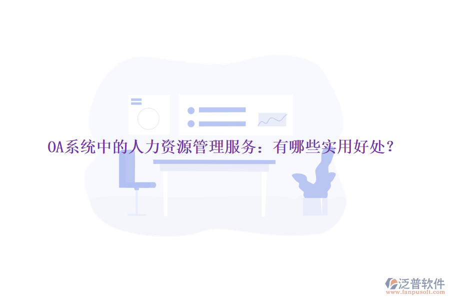 OA系統(tǒng)中的人力資源管理服務(wù)：有哪些實用好處？