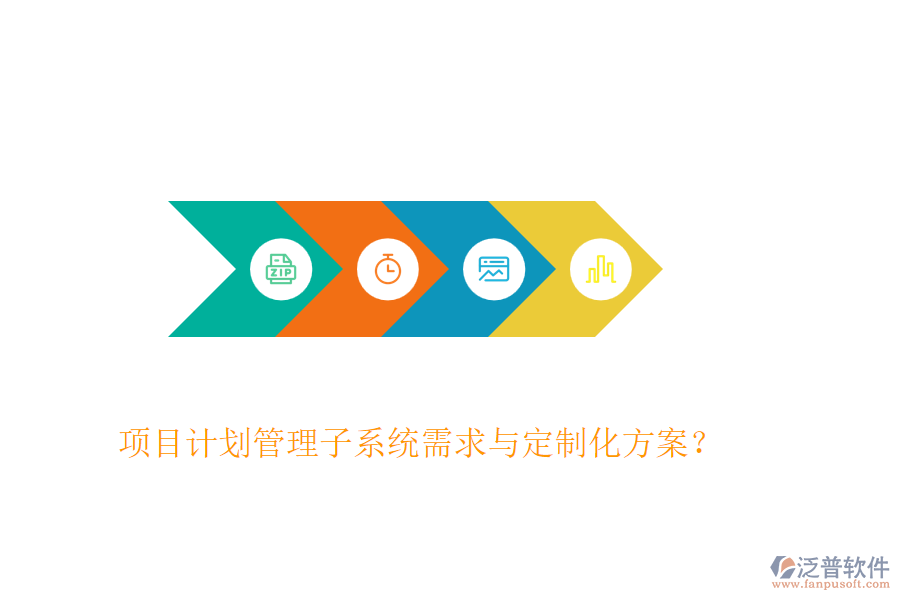 項目計劃管理子系統(tǒng)需求與定制化方案？