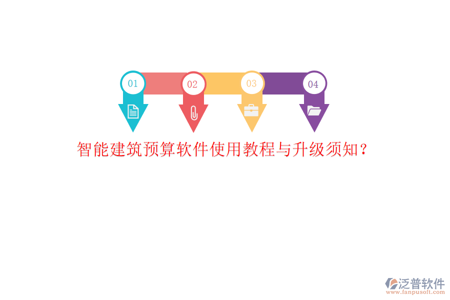 智能建筑預(yù)算軟件使用教程與升級須知?