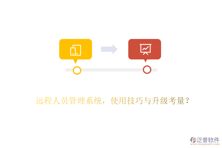 遠程人員管理系統(tǒng)，使用技巧與升級考量？