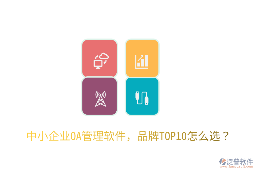  中小企業(yè)OA管理軟件，品牌TOP10怎么選？