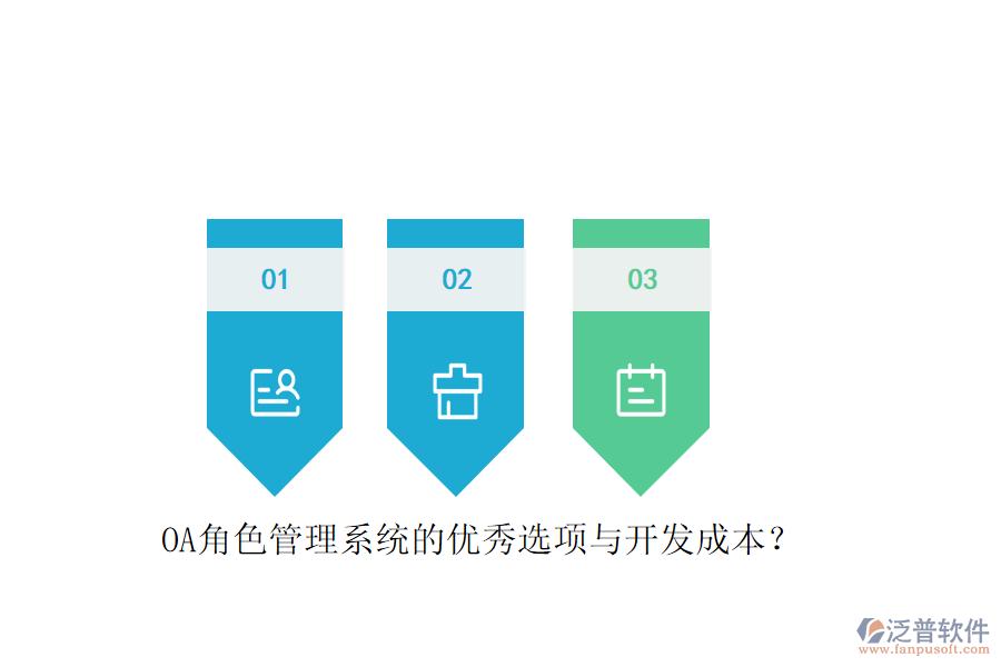 OA角色管理系統(tǒng)的優(yōu)秀選項與開發(fā)成本？
