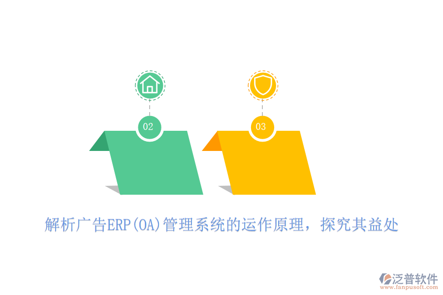 解析廣告ERP(OA)管理系統(tǒng)的運作原理，探究其益處