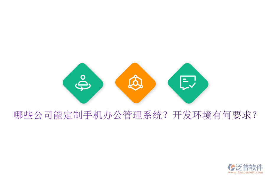  哪些公司能定制手機(jī)辦公管理系統(tǒng)？開發(fā)環(huán)境有何要求？