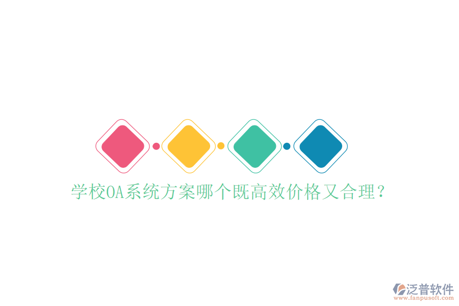  學(xué)校OA系統(tǒng)方案哪個(gè)既高效價(jià)格又合理？