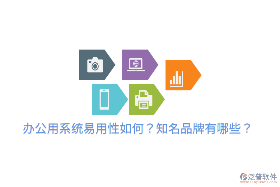  辦公用系統(tǒng)易用性如何？知名品牌有哪些？