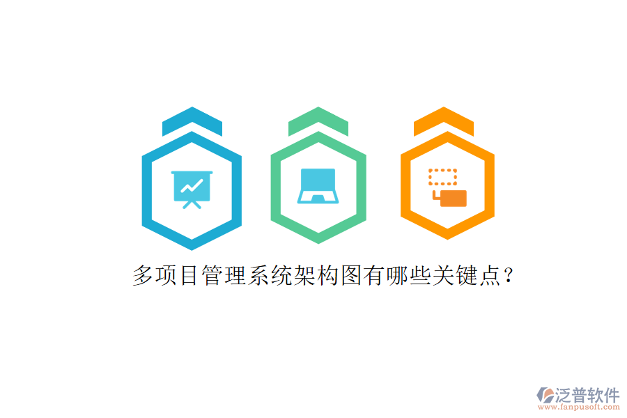 多項目管理系統(tǒng)架構圖有哪些關鍵點?