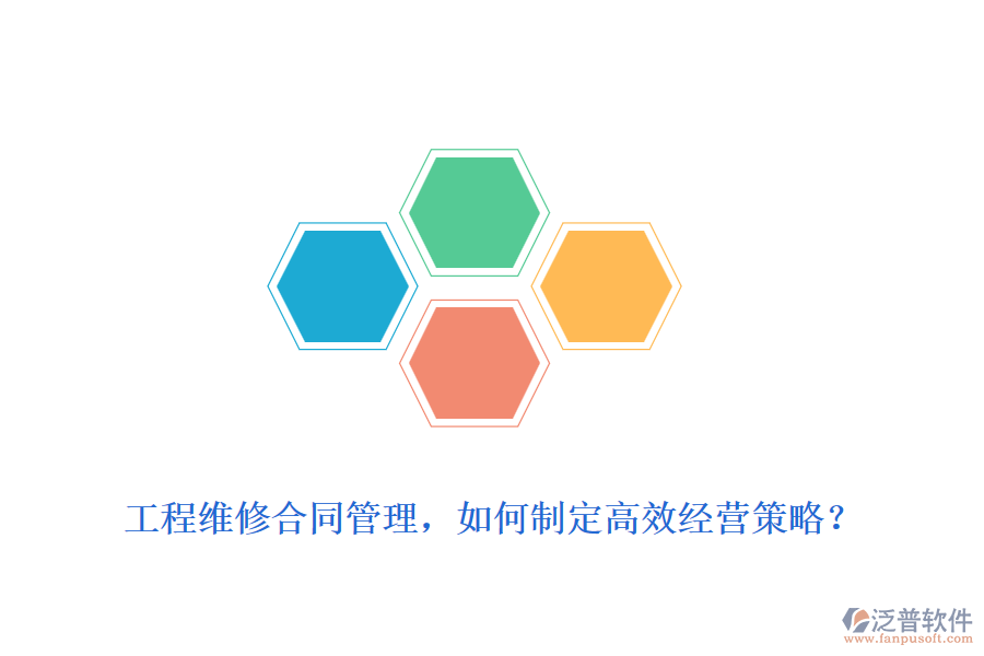 工程維修合同管理，如何制定高效經(jīng)營策略？