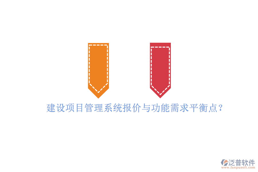 建設(shè)項目管理系統(tǒng)報價與功能需求平衡點?
