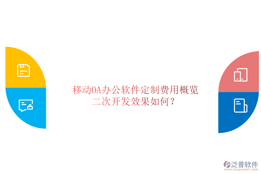  移動OA辦公軟件定制費(fèi)用概覽，二次開發(fā)效果如何？