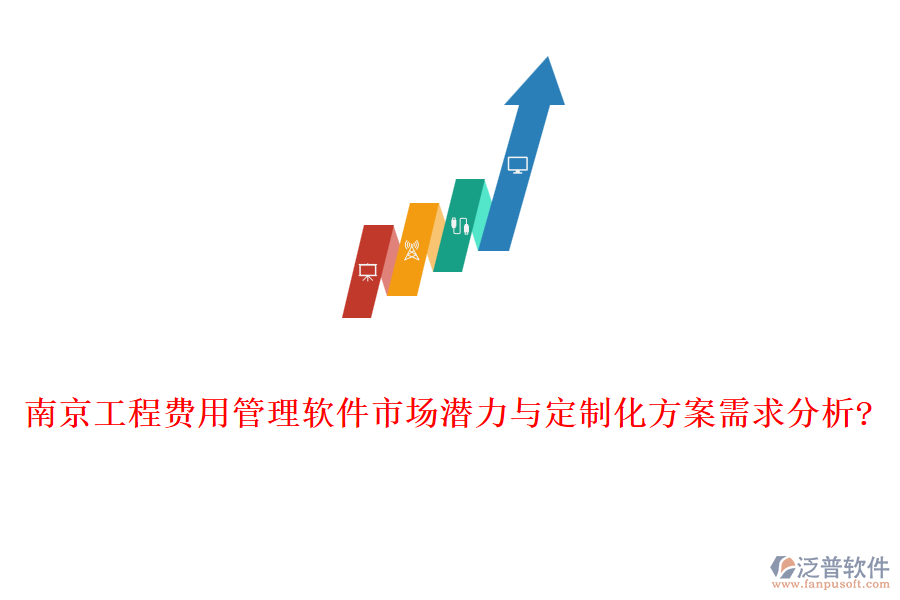南京工程費(fèi)用管理軟件市場潛力與定制化方案需求分析?