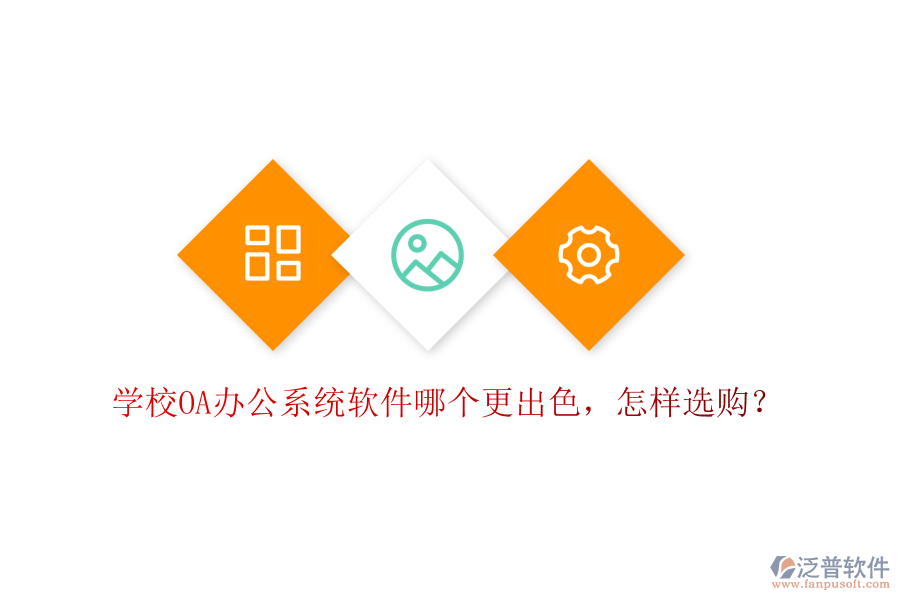  學(xué)校<a href=http://digitaldepost.com/oa/ target=_blank class=infotextkey>OA辦公系統(tǒng)</a>軟件哪個更出色，怎樣選購？