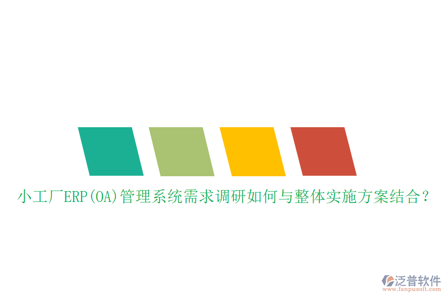 小工廠ERP(OA)管理系統(tǒng)需求調(diào)研如何與整體實施方案結(jié)合？