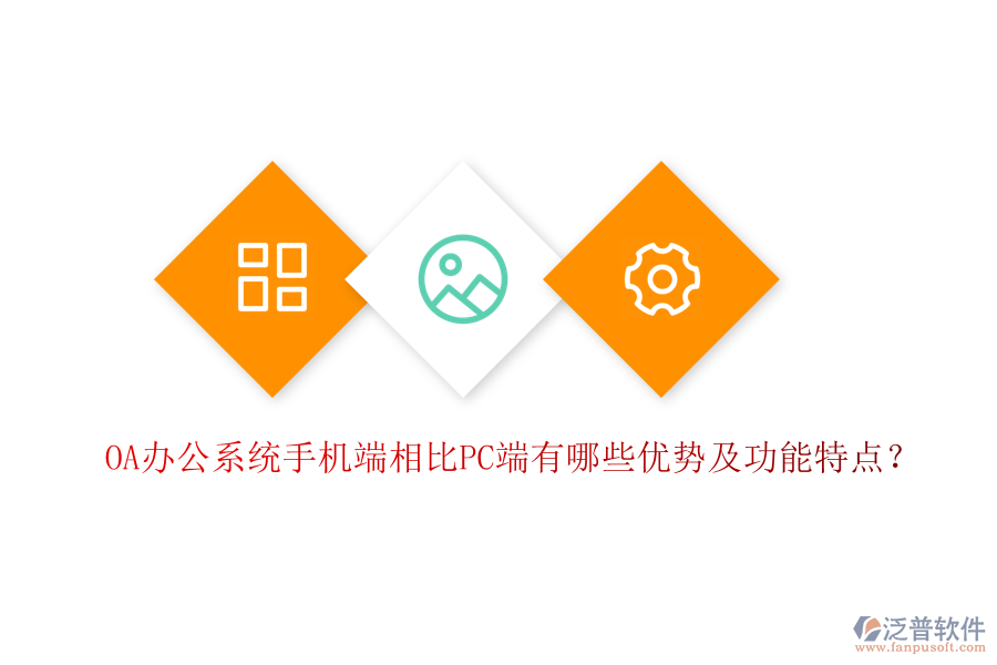 OA辦公系統(tǒng)手機(jī)端相比PC端有哪些優(yōu)勢及功能特點(diǎn)？
