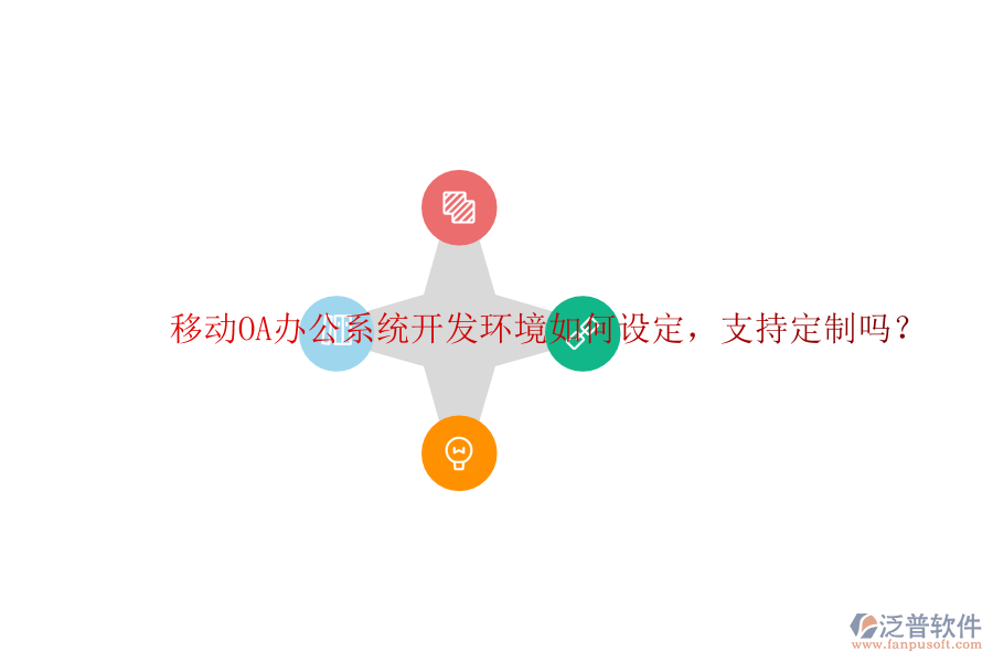  移動<a href=http://digitaldepost.com/oa/ target=_blank class=infotextkey>OA辦公系統(tǒng)</a>開發(fā)環(huán)境如何設(shè)定，支持定制嗎？