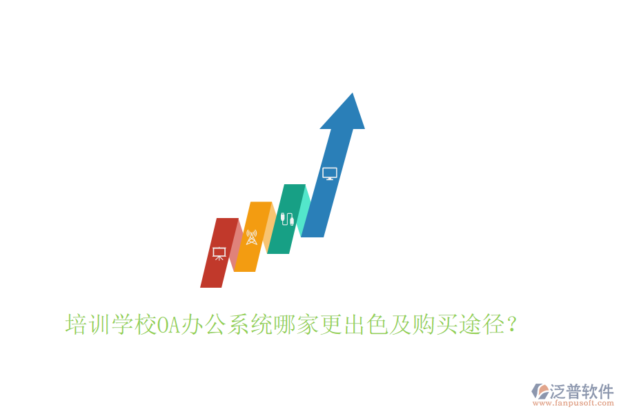  培訓(xùn)學(xué)校<a href=http://digitaldepost.com/oa/ target=_blank class=infotextkey>OA辦公系統(tǒng)</a>哪家更出色及購買途徑？