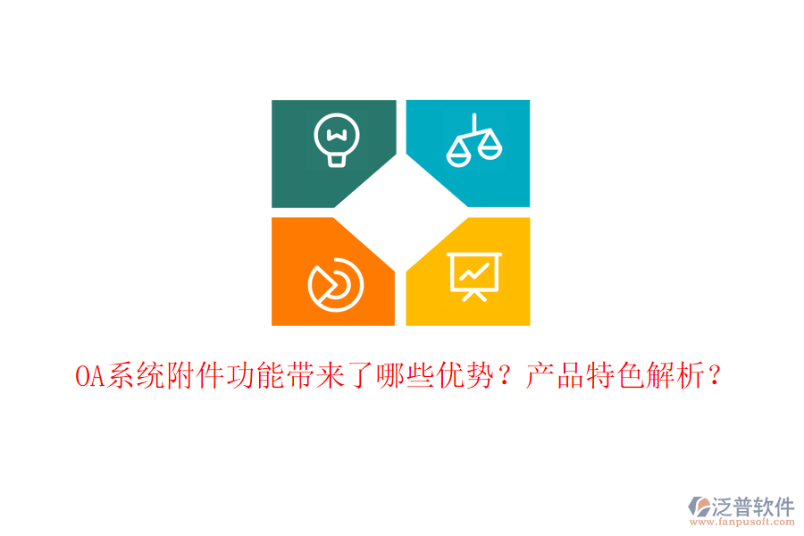  OA系統(tǒng)附件功能帶來了哪些優(yōu)勢？產(chǎn)品特色解析？