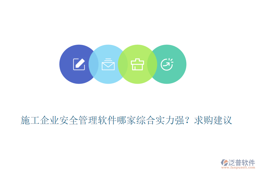 施工企業(yè)安全管理軟件哪家綜合實力強？求購建議
