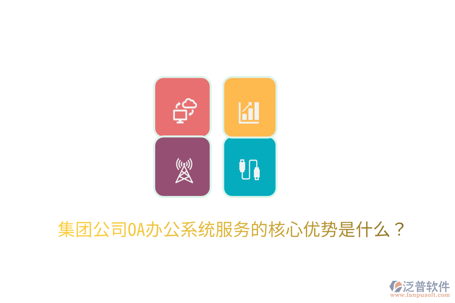  集團(tuán)公司OA辦公系統(tǒng)服務(wù)的核心優(yōu)勢(shì)是什么？