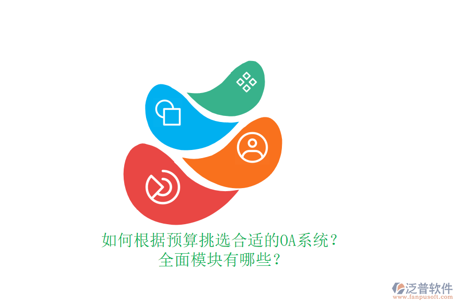 如何根據(jù)預(yù)算挑選合適的OA系統(tǒng)？全面模塊有哪些？