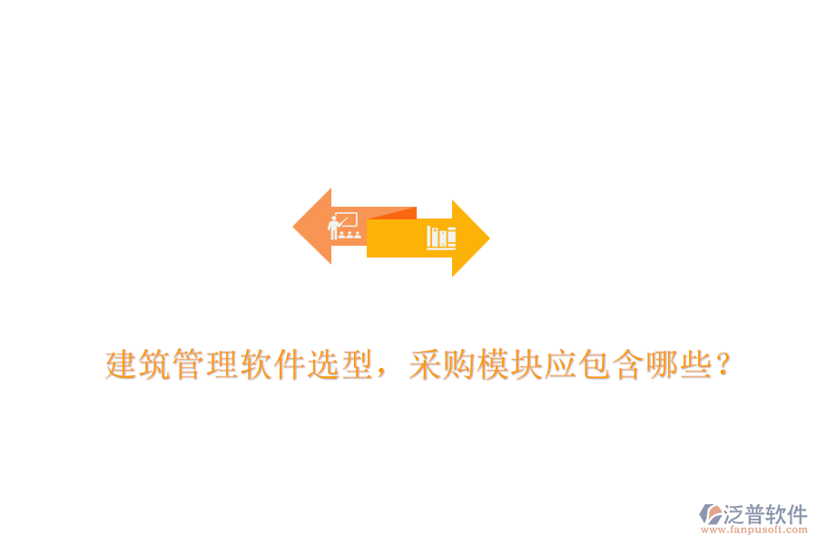 建筑管理軟件選型，采購模塊應包含哪些？