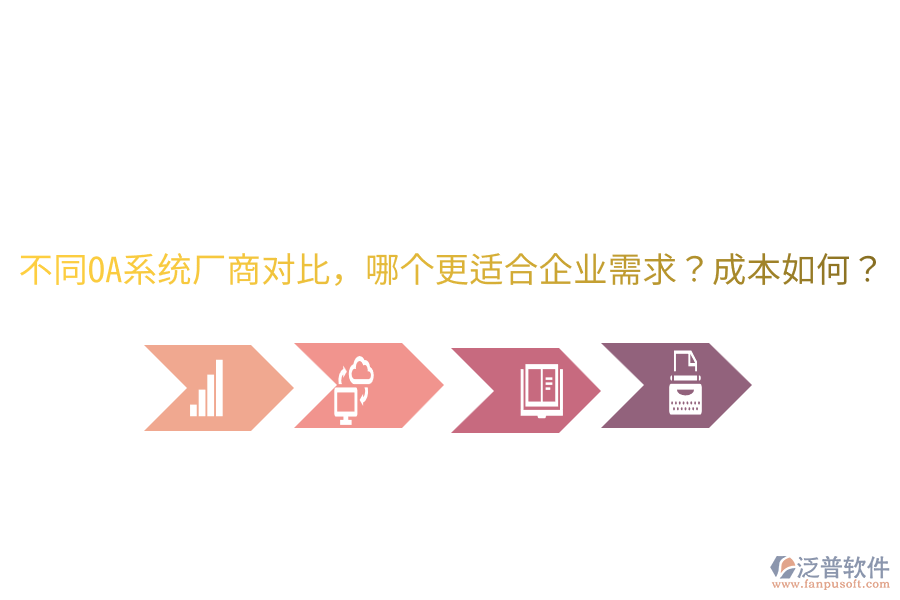 不同OA系統(tǒng)廠商對(duì)比，哪個(gè)更適合企業(yè)需求？成本如何？