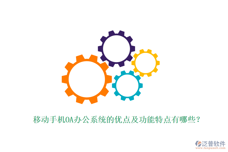 移動手機(jī)OA辦公系統(tǒng)的優(yōu)點及功能特點有哪些？