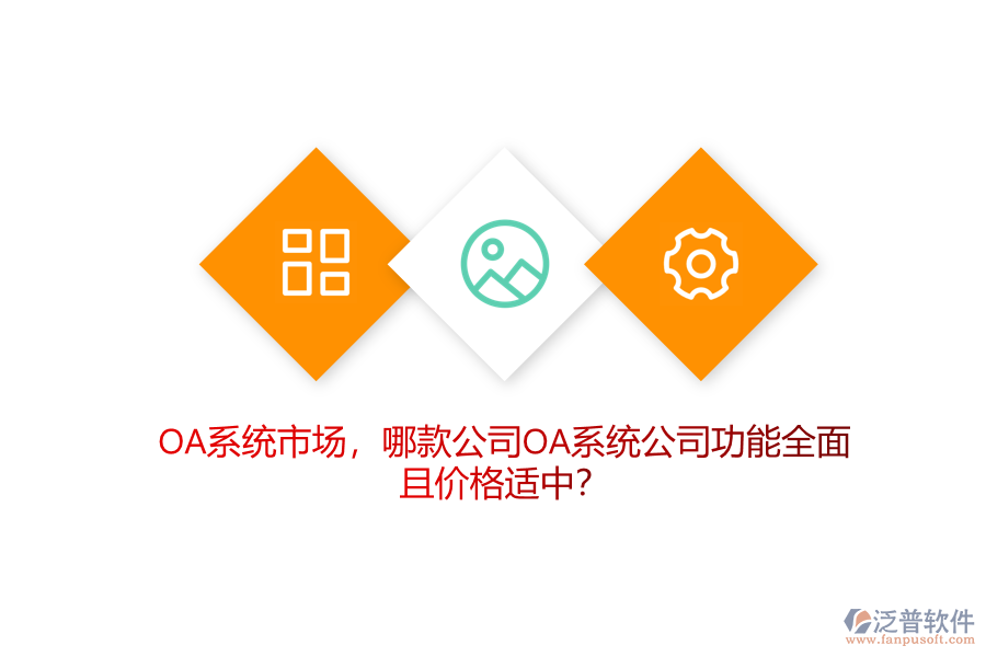 OA系統(tǒng)市場(chǎng)，哪款公司OA系統(tǒng)公司功能全面且價(jià)格適中？