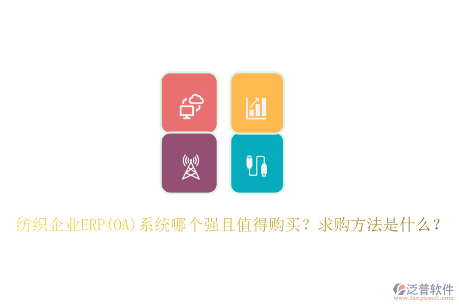 紡織企業(yè)ERP(OA)系統(tǒng)哪個(gè)強(qiáng)且值得購(gòu)買？求購(gòu)方法是什么？
