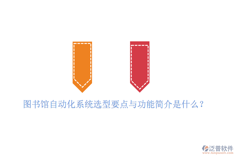 圖書館自動(dòng)化系統(tǒng)選型要點(diǎn)與功能簡介是什么？