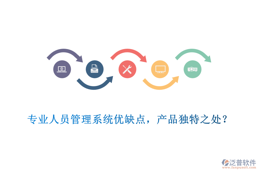 專業(yè)人員管理系統(tǒng)優(yōu)缺點，產品獨特之處？