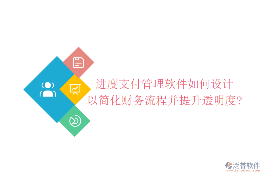 進度支付管理軟件如何設(shè)計，以簡化財務(wù)流程并提升透明度?