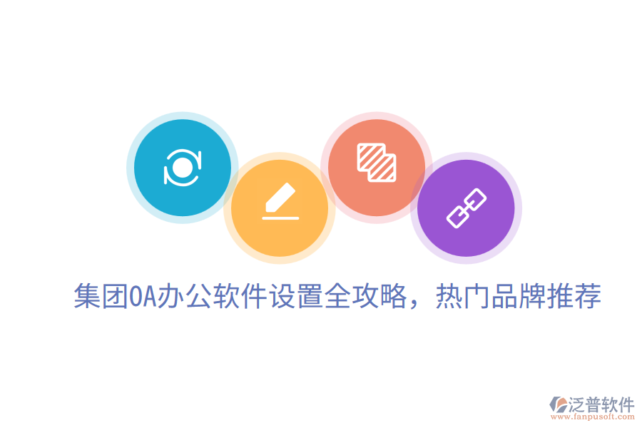  集團(tuán)OA辦公軟件設(shè)置全攻略，熱門(mén)品牌推薦
