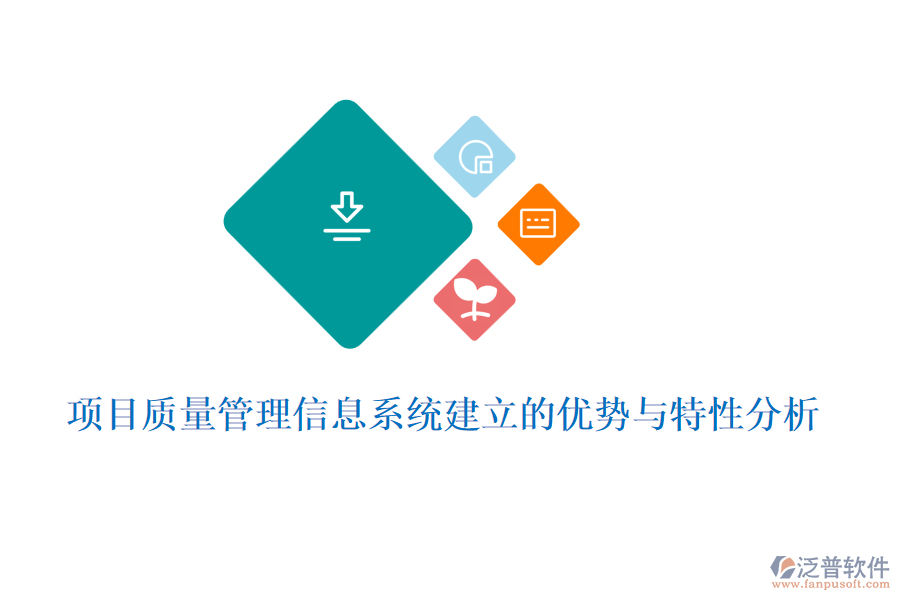 項(xiàng)目質(zhì)量管理信息系統(tǒng)建立的優(yōu)勢與特性分析