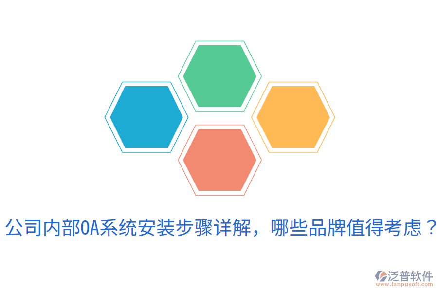  公司內(nèi)部OA系統(tǒng)安裝步驟詳解，哪些品牌值得考慮？