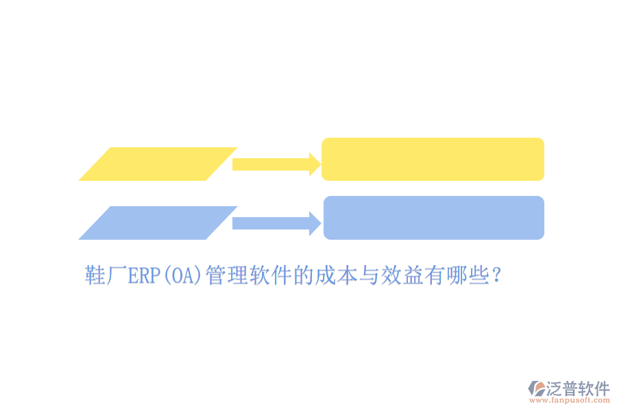 鞋廠ERP(OA)管理軟件的成本與效益有哪些？