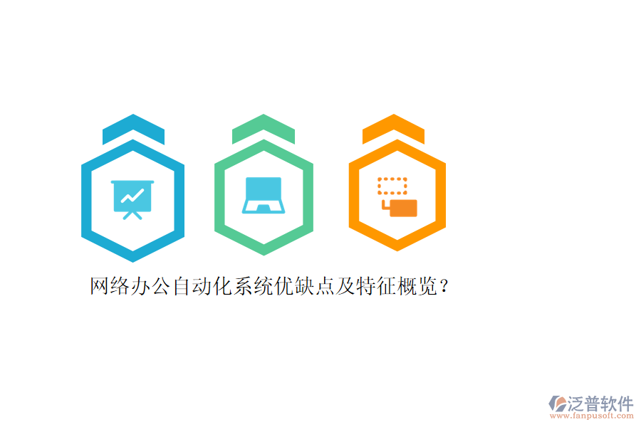 網(wǎng)絡(luò)辦公自動化系統(tǒng)優(yōu)缺點及特征概覽？