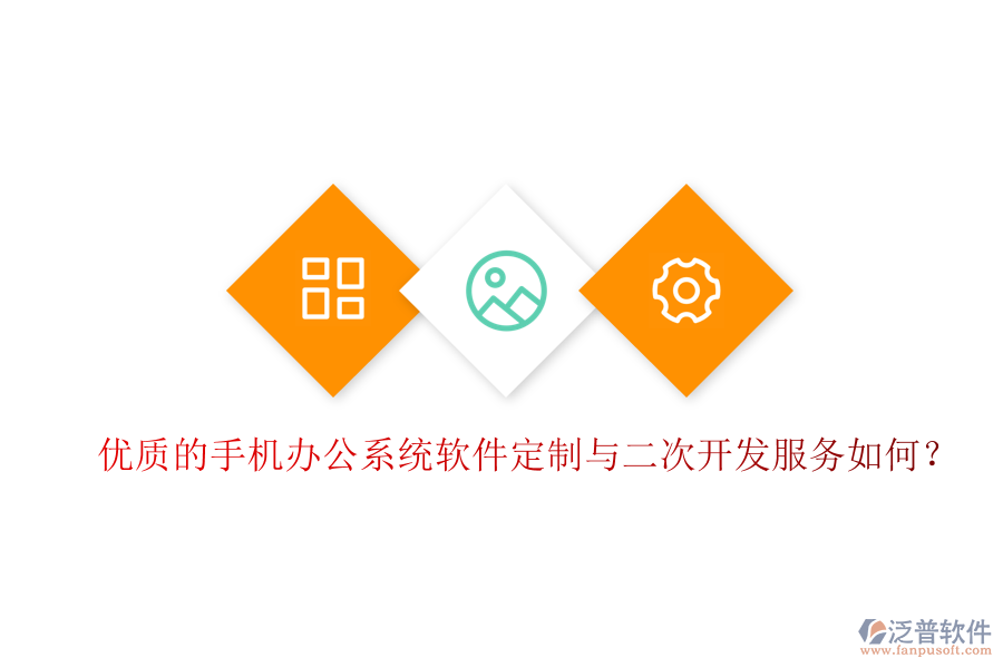  優(yōu)質(zhì)的手機(jī)辦公系統(tǒng)軟件定制與二次開發(fā)服務(wù)如何？