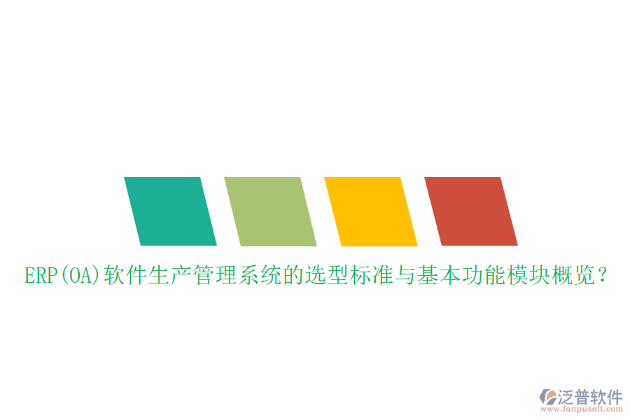 ERP(OA)軟件生產(chǎn)管理系統(tǒng)的選型標(biāo)準(zhǔn)與基本功能模塊概覽？