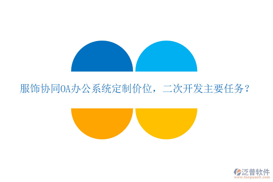  服飾協(xié)同OA辦公系統(tǒng)定制價位，二次開發(fā)主要任務(wù)？