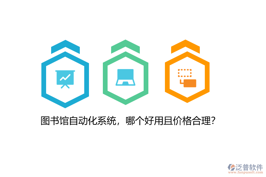 圖書館自動化系統(tǒng)，哪個好用且價格合理？