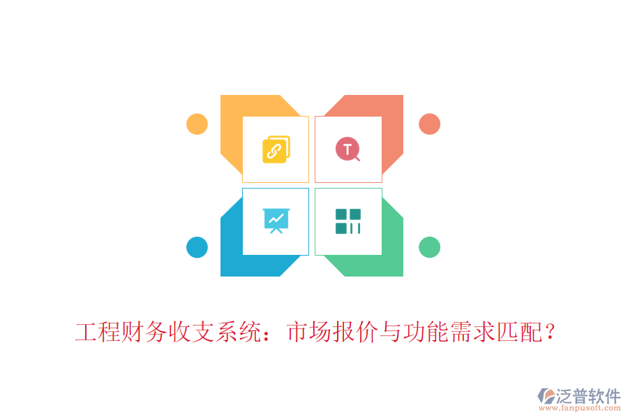 工程財務(wù)收支系統(tǒng)：市場報價與功能需求匹配？