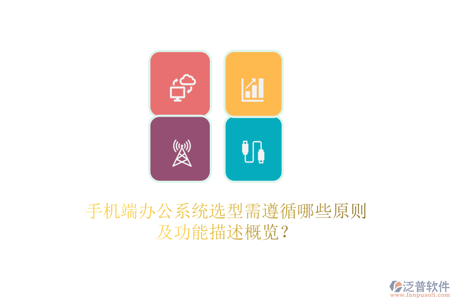 手機(jī)端辦公系統(tǒng)選型需遵循哪些原則及功能描述概覽？