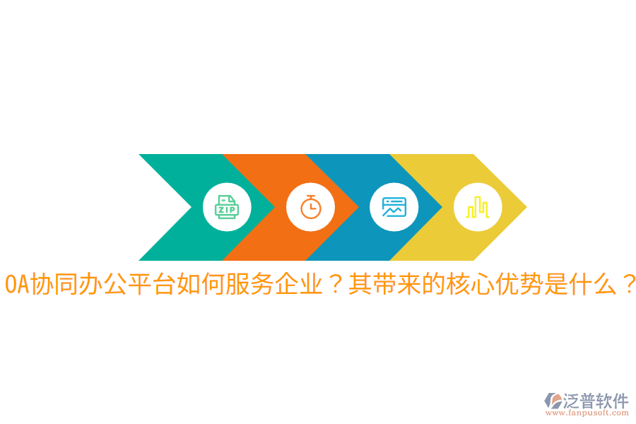  OA協(xié)同辦公平臺如何服務(wù)企業(yè)？其帶來的核心優(yōu)勢是什么？