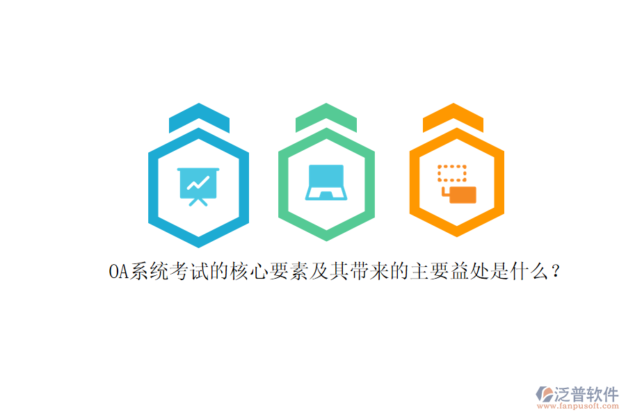 OA系統(tǒng)考試的核心要素及其帶來的主要益處是什么？