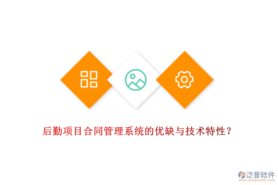 后勤項(xiàng)目合同管理系統(tǒng)的優(yōu)缺與技術(shù)特性？