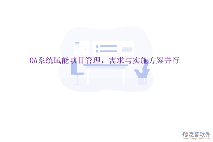 OA系統(tǒng)賦能項(xiàng)目管理，需求與實(shí)施方案并行